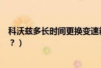 科沃兹多长时间更换变速箱油（科沃兹变速箱油多久换一次？）