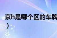 京h是哪个区的车牌子（京h是哪个区的车牌？）