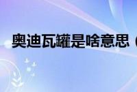奥迪瓦罐是啥意思（奥迪瓦罐是啥意思？）
