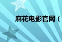 麻花电影官网（怎么下载麻花影视）