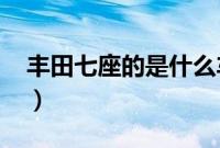 丰田七座的是什么车（丰田7坐叫什么名字？）