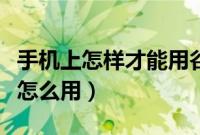 手机上怎样才能用谷歌地球（手机版谷歌地球怎么用）