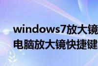 windows7放大镜快捷键在哪（windows7电脑放大镜快捷键怎么使用）