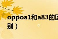 oppoa1和a83的区别（oppoa1和a83的区别）