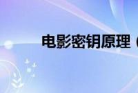 电影密钥原理（电影密钥是什么）
