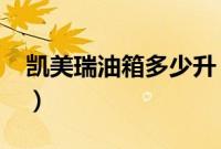 凯美瑞油箱多少升（沃尔沃s60油箱多少升？）
