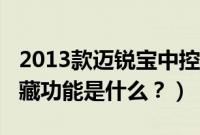 2013款迈锐宝中控图解（2013款迈锐宝的隐藏功能是什么？）