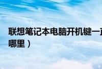 联想笔记本电脑开机键一直亮吗（联想笔记本电脑开机键在哪里）