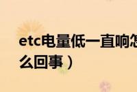 etc电量低一直响怎么办(etc老是滴滴响怎么回事)