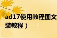 ad17使用教程图文(backtrack4图文使用安装教程)