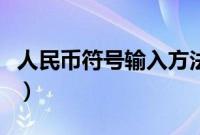 人民币符号输入方法（人民币符号怎么打出来）