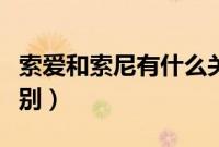 索爱和索尼有什么关系（索爱和索尼有什么区别）