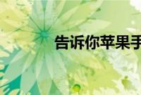 告诉你苹果手机开启定位在哪