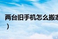两台旧手机怎么搬家（两个手机怎么手机搬家）