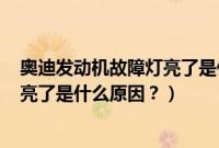奥迪发动机故障灯亮了是什么原因epc（奥迪发动机故障灯亮了是什么原因？）