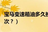 宝马变速箱油多久换一次(宝马汽滤多久换一次?)