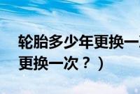 轮胎多少年更换一次（宝马x5轮胎一般多久更换一次？）