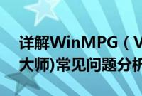 详解WinMPG（Video Convert(视频转换大师)常见问题分析）
