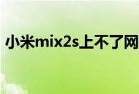 小米mix2s上不了网（小米mix2s上市时间）