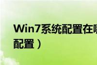 Win7系统配置在哪里（win7怎么打开系统配置）