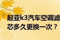 起亚k3汽车空调滤芯怎么换（起亚k3空调滤芯多久更换一次？）