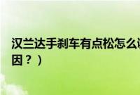 汉兰达手刹车有点松怎么调整（汉兰达手刹拉不动是什么原因？）