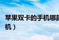 苹果双卡的手机哪款性价比高（苹果双卡的手机）