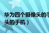 华为四个摄像头的手机是什么(华为四个摄像头的手机)