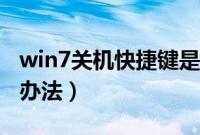 win7关机快捷键是哪个（win7用键盘关机的办法）