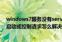 windows7服务没有server服务（win7服务没有及时响应启动或控制请求怎么解决）