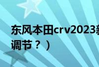 东风本田crv2023新款（本田crv的时间怎么调节？）