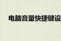 电脑音量快捷键设置（电脑音量快捷键）