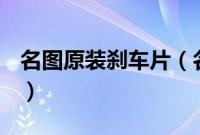 名图原装刹车片（名图刹车片多久更换一次？）