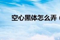 空心黑体怎么弄（空心黑体怎么设置）