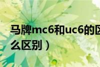 马牌mc6和uc6的区别（马牌mc5和uc6有什么区别）