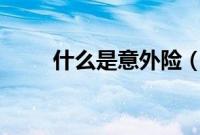 什么是意外险（什么是zipfldr.dll）