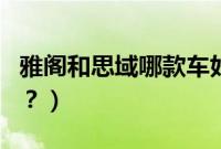 雅阁和思域哪款车好（雅阁和思域有什么区别？）