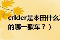 crlder是本田什么车accord（crlder是本田的哪一款车？）
