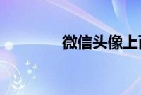 微信头像上面有个蓝色圆圈
