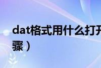 dat格式用什么打开（打开dat文件格式的步骤）