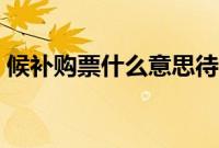 候补购票什么意思待兑现（候补购票怎么用）