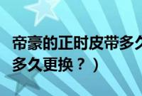 帝豪的正时皮带多久更换好（帝豪的正时皮带多久更换？）