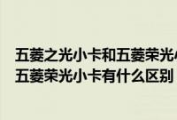 五菱之光小卡和五菱荣光小卡有什么区别（五菱之光小卡和五菱荣光小卡有什么区别？）