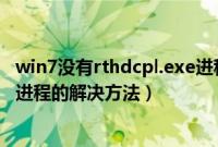 win7没有rthdcpl.exe进程怎么办(win7没有rthdcpl.exe进程的解决方法)