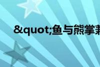 "鱼与熊掌兼得"（双声卡）