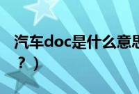 汽车doc是什么意思啊（汽车doc是什么意思？）