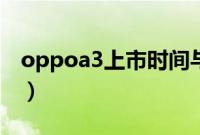 oppoa3上市时间与价格（oppoa3上市时间）
