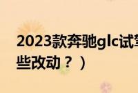 2023款奔驰glc试驾视频（奔驰glc改款有哪些改动？）