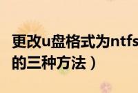 更改u盘格式为ntfs（把U盘转换成NTFS格式的三种方法）