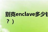 别克enclave多少钱（别克enclave是什么车？）